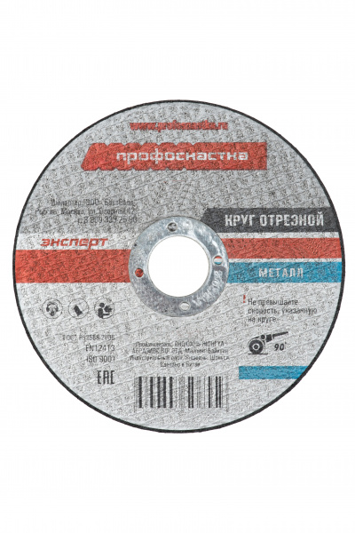 Круг отрезной по металлу(нержавейке) 125*0,8*22 мм тип 41 Профоснастка Эксперт